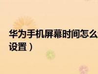 华为手机屏幕时间怎么设置在下面（华为手机屏幕时间怎么设置）