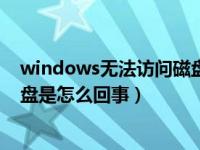 windows无法访问磁盘怎么解决（windows无法访问该磁盘是怎么回事）
