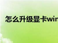 怎么升级显卡windows7（怎么升级显卡）