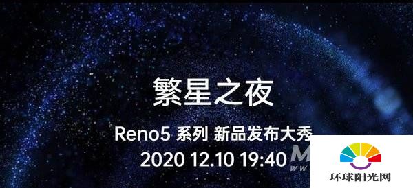 OPPOReno5发布会直播地址在哪-12月10日Reno5发布会直播网址