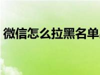 微信怎么拉黑名单出来（微信怎么拉黑名单）