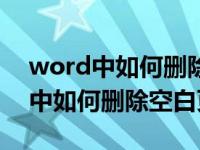 word中如何删除空白页中的分页符（word中如何删除空白页）