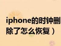 iphone的时钟删除怎么找回（iphone时钟删除了怎么恢复）