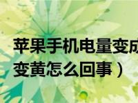 苹果手机电量变成黄色是什么情况（苹果电池变黄怎么回事）