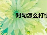 对勾怎么打快捷键（对勾怎么打）