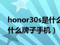 honor30s是什么牌子的手机（honor30s是什么牌子手机）