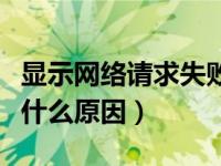 显示网络请求失败是什么情况（网络请求失败什么原因）