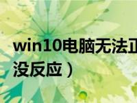 win10电脑无法正常关机（win10电脑点关机没反应）