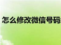 怎么修改微信号码绑定（怎么修改微信号码）