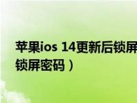 苹果ios 14更新后锁屏密码（苹果手机ios14系统怎么更改锁屏密码）