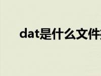 dat是什么文件播放（dat是什么文件）