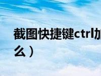 截图快捷键ctrl加什么（快捷截图是ctrl加什么）