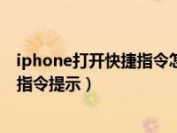 iphone打开快捷指令怎么关闭提示（iphone怎么关闭快捷指令提示）