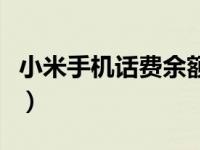 小米手机话费余额显示（怎样查手机话费余额）