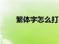 繁体字怎么打出来（繁体字怎么打）