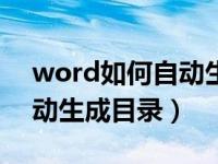 word如何自动生成目录标题（word如何自动生成目录）