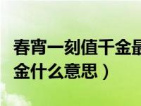 春宵一刻值千金最初什么意思（春宵一刻值千金什么意思）