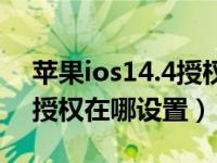 苹果ios14.4授权信任不见了（ios14.3信任授权在哪设置）