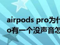 airpods pro为什么突然没声音（airpodspro有一个没声音怎么解决）