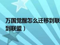 万国觉醒怎么迁移到联盟领土上（万国觉醒怎么把城市迁移到联盟）