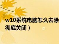 w10系统电脑怎么去除广告弹窗（电脑右下角弹窗广告怎么彻底关闭）