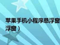 苹果手机小程序悬浮窗怎么设置（苹果手机怎么设置软件悬浮窗）