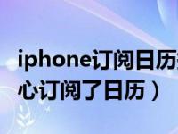 iphone订阅日历提示我中毒了（iphone不小心订阅了日历）