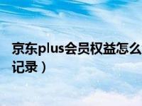 京东plus会员权益怎么领（京东plus会员怎么查看权益领取记录）