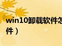 win10卸载软件怎么卸载干净（win10卸载软件）