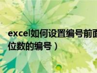 excel如何设置编号前面几位固定（在excel中怎么设定固定位数的编号）