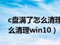 c盘满了怎么清理win10 笔记本（c盘满了怎么清理win10）