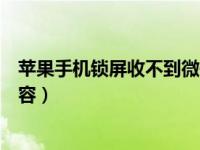 苹果手机锁屏收不到微信提示（苹果锁屏不显示微信具体内容）