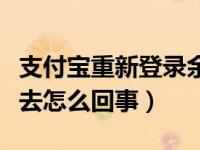 支付宝重新登录余额不见了（支付宝登录不上去怎么回事）