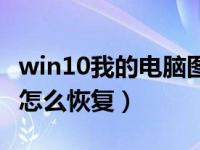 win10我的电脑图标怎么恢复（我的电脑图标怎么恢复）