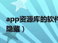 app资源库的软件怎么隐藏（app资源库怎么隐藏）