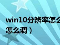 win10分辨率怎么调回默认值（win10分辨率怎么调）