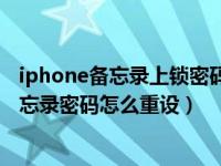 iphone备忘录上锁密码忘记了（苹果手机ios14系统忘记备忘录密码怎么重设）