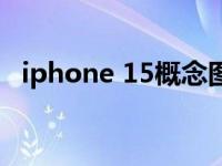 iphone 15概念图（iphone 12信号很差）