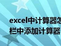 excel中计算器怎么添加（怎样在excel工具栏中添加计算器）