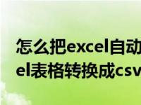 怎么把excel自动转换成csv文件（如何将excel表格转换成csv文件）