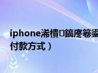 iphone浠樻鎬庝箞鍙栨秷（苹果手机ios14系统怎么删除付款方式）