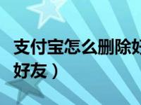 支付宝怎么删除好友联系人（支付宝怎么删除好友）