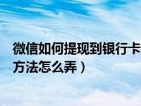 微信如何提现到银行卡免手续费（微信提现免手续费的最新方法怎么弄）