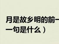 月是故乡明的前一句是什么（月是故乡明的前一句是什么）
