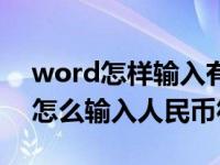 word怎样输入有两横的人民币符号（word怎么输入人民币符号）