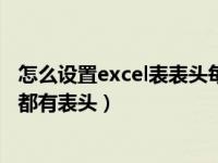 怎么设置excel表表头每页都打印（怎么设置excel打印每页都有表头）