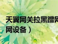 天翼网关拉黑蹭网失败（天翼网关怎么拉黑蹭网设备）