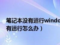 笔记本没有运行windows无线服务（windows无线服务没有运行怎么办）