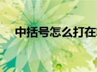 中括号怎么打在笔记本（中括号怎么打）