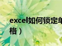 excel如何锁定单元格（excel如何锁定单元格）